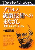 【中古】 アドルノ、複製技術へのまなざし 「知覚」のアクチュアリティ／竹峰義和【著】