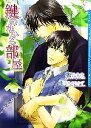 【中古】 鍵のかかる部屋 ダリア文庫／坂井朱生【著】