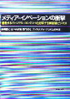 【中古】 メディア・イノベーションの衝撃 爆発するパーソナル・コンテンツと溶解する新聞型ビジネス／橋場義之，佐々木俊尚，藤代裕之，デジタルジャーナリズム研究会【編著】
