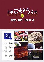 【中古】 多摩ごちそう案内(3) 蕎麦