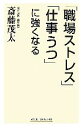【中古】 「職場ストレス」「仕事うつ」に強くなる ワイド新書/斎藤茂太【著】