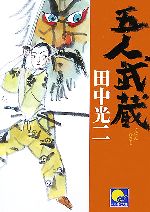 【中古】 五人武蔵 ベスト時代文庫／田中光二【著】