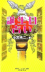 【中古】 誕生日占い あなたの性格と運がハッキリわかる！／小宮光二【著】