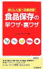 【中古】 食品保存の早ワザ・裏ワ