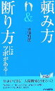 【中古】 「頼み方」&「断り方」にはツボがある! 青春新書PLAY BOOKS/井垣利英【著】