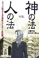 【中古】 神の法vs．人の法 スカーフ論争からみる西欧とイスラームの断層／内藤正典，阪口正二郎【編著】