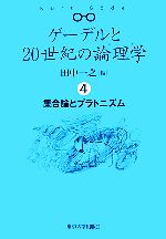 【中古】 ゲーデルと20世紀の論理学(4) 集合論とプラトニズム／田中一之【編】