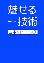 【中古】 魅せる技術 基本トレーニング／西松眞子【著】