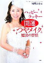【中古】 開運つやメイクと魔法の習慣 ハッピーラッキー/舛岡はなゑ【著】