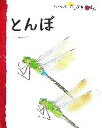 【中古】 とんぼ フレーベル館だいすきしぜん むし5／安永一正【文 絵】