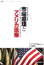 【中古】 市場原理とアメリカ医療 日本の医療改革の未来形　自由競争・医療格差社会を生き抜くアメリカ式医療経営入門／石川義弘【著】