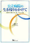 【中古】 公立病院の生き残りをかけて 地方公営企業法全部適用の検証／後藤武【著】