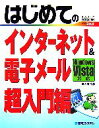 【中古】 はじめてのインターネット&電子メール超入門編 Windows Vista対応 BASIC MASTER SERIES261/大澤文孝【著】