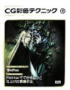 【中古】 キャラクターをつくろう!CG彩色テクニック(Vol.8)/Wolfina【著】