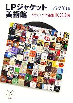 【中古】 LPジャケット美術館 クラシック名盤100選 とんぼの本／高橋敏郎【著】
