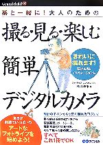 【中古】 撮る・見る・楽しむ簡単