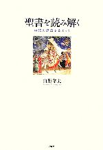 【中古】 聖書を読み解く 物語の源流をたどって／山形孝夫【著】