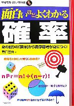 【中古】 面白いほどよくわかる確率 身の回りの「数字」から数学思考が身につく！ 学校で教えない教科書／野口哲典【著】