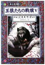 【中古】 王狼たちの戦旗(5) 氷と炎の歌2 ハヤカワ文庫SF/ジョージ・R.R.マーティン【著】,岡部宏之【訳】
