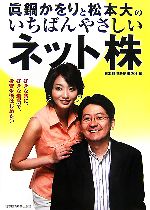 【中古】 眞鍋かをりと松本大のいちばんやさしいネット株 好きな時に、好きな場所で、投資生活はじめたい／眞鍋かをり，松本大【出演】..