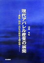 【中古】 現代アパレル産業の展開 挑戦・挫折・再生の歴史を読み解く／山崎光弘【著】