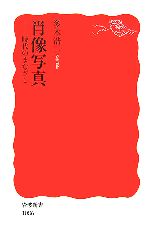 【中古】 肖像写真 時代のまなざし 岩波新書／多木浩二【著】