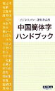 【中古】 中国簡体字ハンドブック ビジネスマン・旅行者必携／張敏【監修】，近代書道研究所【編】