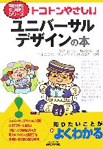 【中古】 トコトンやさしいユニバーサルデザインの本 B＆Tブックス今日からモノ知りシリーズ／宮入賢一郎，横尾良笑【著】，日本ユニバーサルデザイン研究機構【監修】