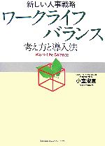 【中古】 新しい人事戦略　ワークライフバランス 考え方と導入法／小室淑恵【著】