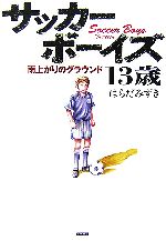 【中古】 サッカーボーイズ13歳 雨