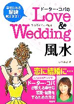 【中古】 ドーター・コパのLove＆Wedding風水／小林美穂【著】