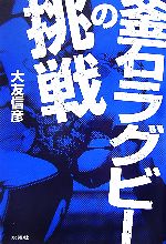 【中古】 釜石ラグビーの挑戦／大友信彦【著】