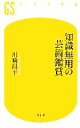 【中古】 知識無用の芸術鑑賞 幻冬舎新書／川崎昌平【著】