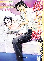 火崎勇【著】販売会社/発売会社：プランタン出版/フランス書院発売年月日：2007/08/10JAN：9784829654811