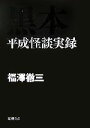 【中古】 黒本 平成怪談実録 新潮文庫／福澤徹三【著】