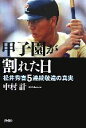 【中古】 甲子園が割れた日 松井秀喜5連続敬遠の真実／中村計【著】