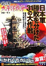 【中古】 激闘！太平洋戦争 日本軍勝敗を分けた31の大作戦／後藤一信【著】