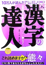 【中古】 続　漢字の達人 「日本語力」が面白いほど“もっと”身につく！／漢字こだわり研究会【著】