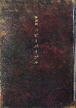 最新約コピーバイブル ／宣伝会議コピーライター養成講座