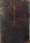 【中古】 最新約コピーバイブル／宣伝会議コピーライター養成講座【編】