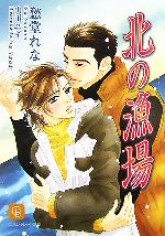 愁堂れな(著者)販売会社/発売会社：二見書房/二見書房発売年月日：2007/07/30JAN：9784576071190