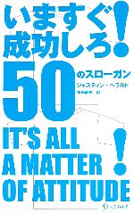 【中古】 いますぐ成功しろ！50のスローガン／ジャスティンヘラルド【著】，桜田直美【訳】