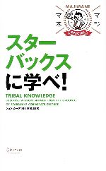 乐天商城 - 【中古】 スターバックスに学べ！ マジマネSPECIAL／ジョンムーア【著】，花塚恵【訳】