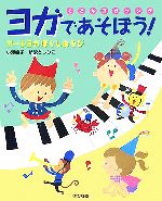 【中古】 こどもヨガソング　ヨガであそぼう！アートヨガほぐしあそび／小澤直子，新沢としひこ【著】