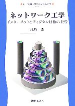 【中古】 ネットワーク工学 インターネットとディジタル技術の基礎 新・情報 通信システム工学8/江崎浩【著】