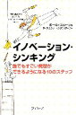  イノベーション・シンキング 誰でもすごい発想ができるようになる10のステップ／ポールスローン，ディスカヴァー・クリエイティブ