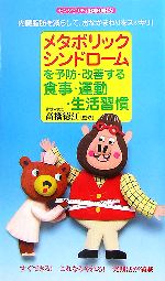 【中古】 メタボリックシンドロームを予防・改善する食事・運動・生活習慣・内臓脂肪を減らして、おなかまわりをスッキリ！ センシビリティBOOKS ／高橋徳江【監修】 【中古】afb