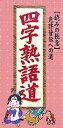 【中古】 四字熟語道 「読みの極意」免許皆伝への道／リベラル社【編】