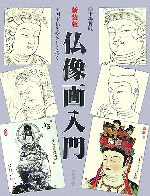 【中古】 仏像画入門 国宝仏をやさしく描く／干場哲鳳【著】