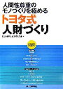 【中古】 トヨタ式人財づくり 人間性尊重のモノづくりを極める／トヨタ生産方式を考える会【編】